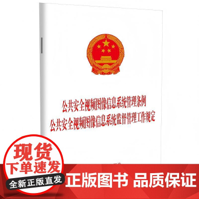 公共安全视频图像信息系统管理条例 公共安全视频图像信息系统监督管理工作规定