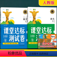 课堂达标测试卷一年级上册[语文+数学] [正版]人教版课堂达标100分测试卷小学一二年级上册语文数学课堂同步测试卷全套单
