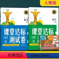 课堂达标测试卷一年级上册[语文+数学] [正版]人教版课堂达标100分测试卷小学一二年级上册语文数学课堂同步测试卷全套单