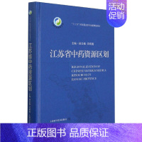 [正版]江苏省中药资源区划 段金廒,吴啓南 中医各科医学类研究医生参考图书 医学专业书籍 上海科学技术出版