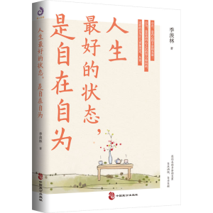 [M]人生最好的状态,是自在自为-9787514517408