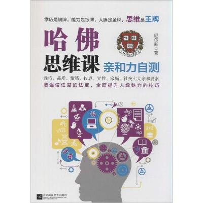 正版新书]哈佛思维课(亲和力自测)尼尔斯9787539976341