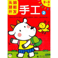 正版新书]3-4岁-手工-头脑潜能开发-2本社9787504215178