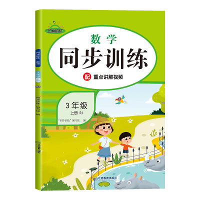 正版新书]荣恒教育 24秋 同步训练RJ 数学 3年级上册“同步训练