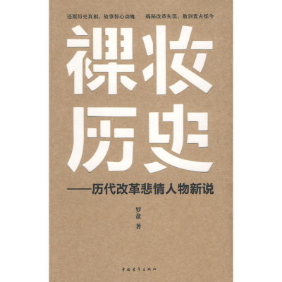 [M]裸妆历史/历代改革悲情人物新说-9787500685685