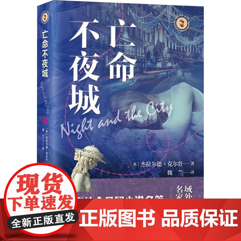 亡命不夜城 (英)杰拉尔德·克尔什 著 魏兰 译 外国小说文学 正版图书籍 上海文艺出版社