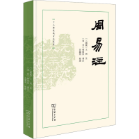 音像周易注[三国魏]王弼,[东晋]韩康伯,谷继明