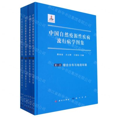 [N]中国自然疫源性疾病流行病学图集(3种共4册)(精)-9787508856896
