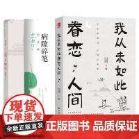 史铁生作品精选全套3册 我与地坛+病隙碎笔+我从未如此眷恋人间 合欢树史铁生一个人的记忆散文随笔励志书籍排行榜中国文学