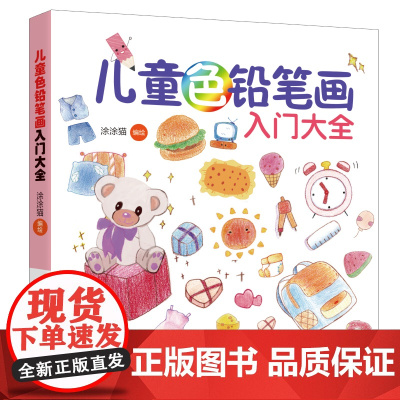 儿童色铅笔画入门大全