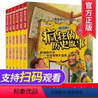 [正版]疯狂的历史故事 漫画版中国卷 共6册 彩图漫画 小学生课外阅读书籍6-7-8-9-10-11-12岁 写给儿童