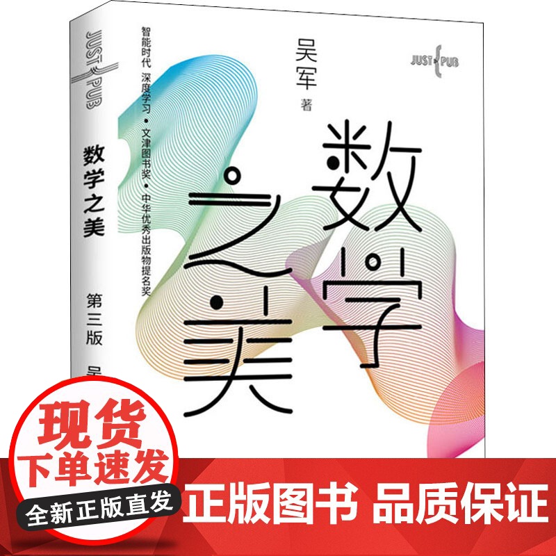 数学之美 三版吴军博士作品 IT领域数学启蒙书 程序员的数学新增区块链 量子通信知识文津奖图书