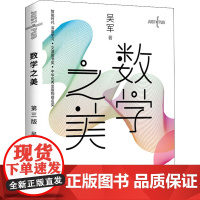 数学之美 三版吴军博士作品 IT领域数学启蒙书 程序员的数学新增区块链 量子通信知识文津奖图书
