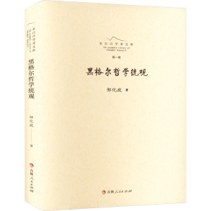 醉染图书黑格尔哲学统观9787206181658
