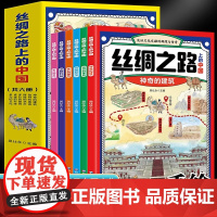 丝绸之路上的中国(全6册)神奇的建筑+独特的美食+辉煌的艺术+多彩的服饰+卓越的科技+多元的文化 小学生课外阅读书籍