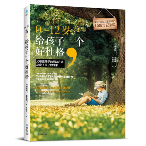 [M]0~12岁,给孩子一个好性格-9787545601404