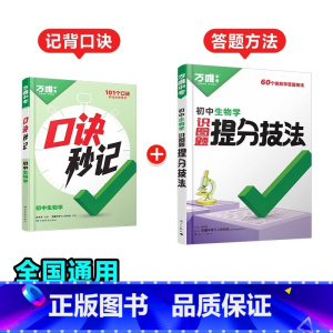 生物[口诀秒记+提分技法]记背口诀+答题方法❤2本套装 初中通用 [正版]2025口诀秒记初中小四门必背知识点初一初二初