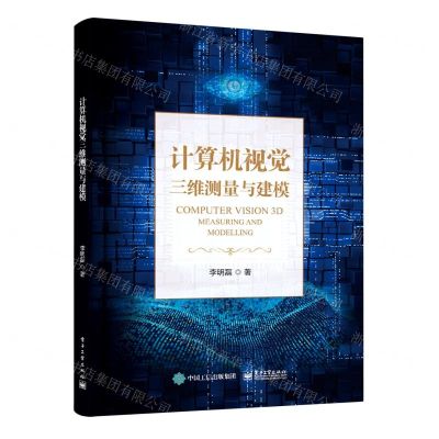[N]计算机视觉三维测量与建模-9787121446719