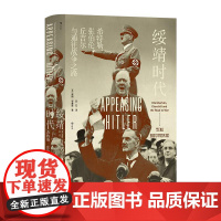绥靖时代希特勒、张伯伦、丘吉尔与通往战争之路 蒂姆布弗里贵州人民出版社