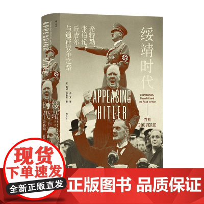 绥靖时代希特勒、张伯伦、丘吉尔与通往战争之路 蒂姆布弗里贵州人民出版社