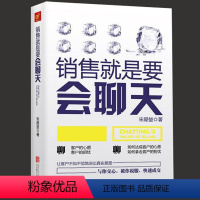 [正版] 销售就是要会聊天 宋犀堃技巧和话术保险电话汽车服装房地产人性关于销售与市场中的业务管理口才技巧心理学攻心