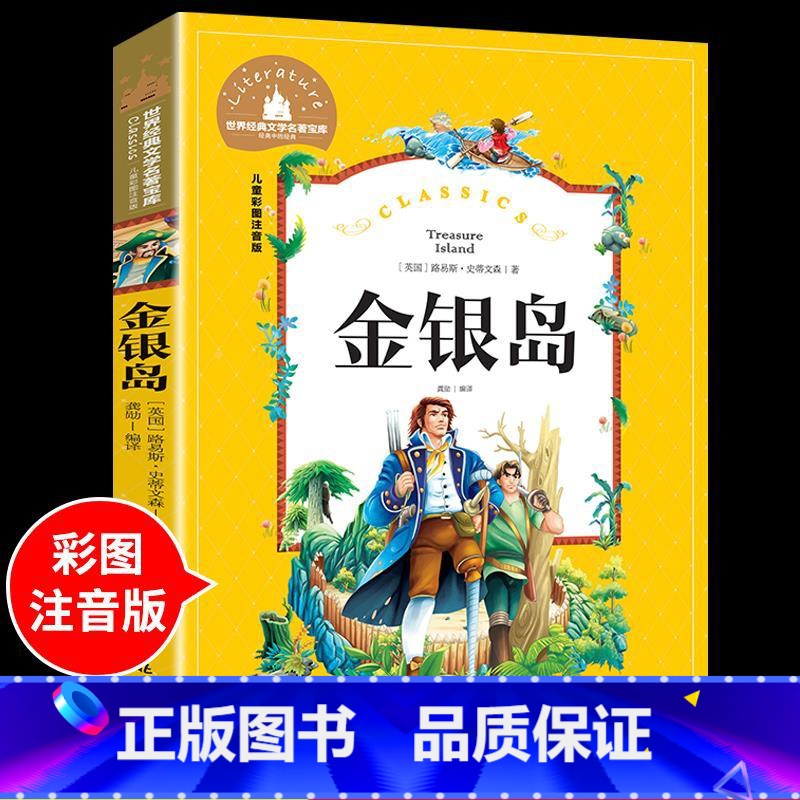 金银岛 [正版]兔子坡注音版 适合小学生一年级二年级三年级下册课外书的书目老师经典书籍上册儿童漫画绘本故事书全套新蕾出版