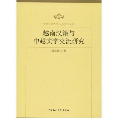 正版新书]越南汉籍与中越文学交流研究刘玉珺9787520333832