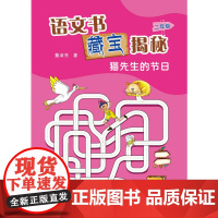 语文书藏宝揭秘 二年级 猫先生的节日