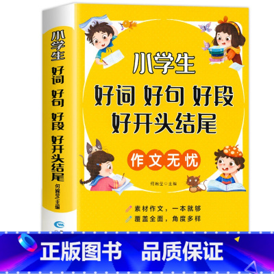 小学生好词好句好段好开头结尾 小学通用 [正版]好词好句好段小学生大全 二年级三年级作文素材书注音版好开头好结尾一至六年