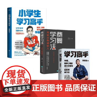 小学生学习高手+费曼学习法+学习高手 李柘远等 著 励志