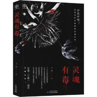 正版新书]灵魂有毒王珂9787221158949