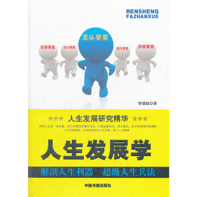 正版新书]人生发展学李德超9787506827966