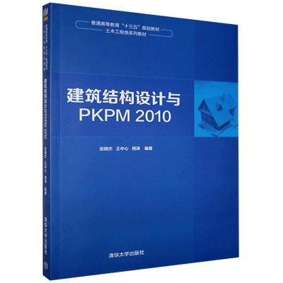 正版新书]m建筑结构设计与PKPM2010张晓杰,王中心,周涛9787302