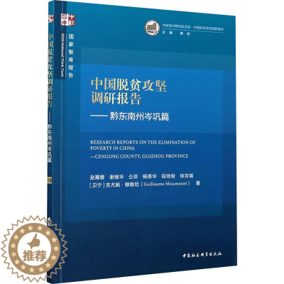 [醉染正版]中国脱贫攻坚调研报告——黔东南州岑巩篇 赵蜀蓉 等 经济理论、法规 经管、励志 中国社会科学出版社