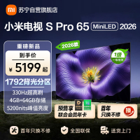 小米电视SPro65 MiniLED 2026款 广视角低反屏5200nits 330Hz高刷 L65MC-SP