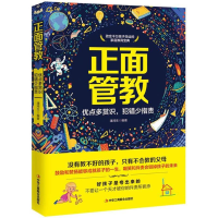 正版新书]正面管教(优点多赏识,犯错少指责)潘鸿生9787515821