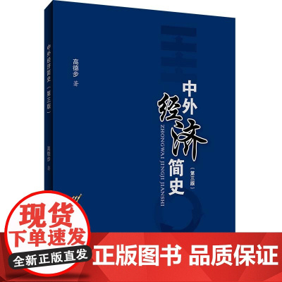 中外经济简史(第三版)