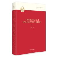 正版新书]中国特色社会主义政治经济学的生成逻辑卫离东97875194
