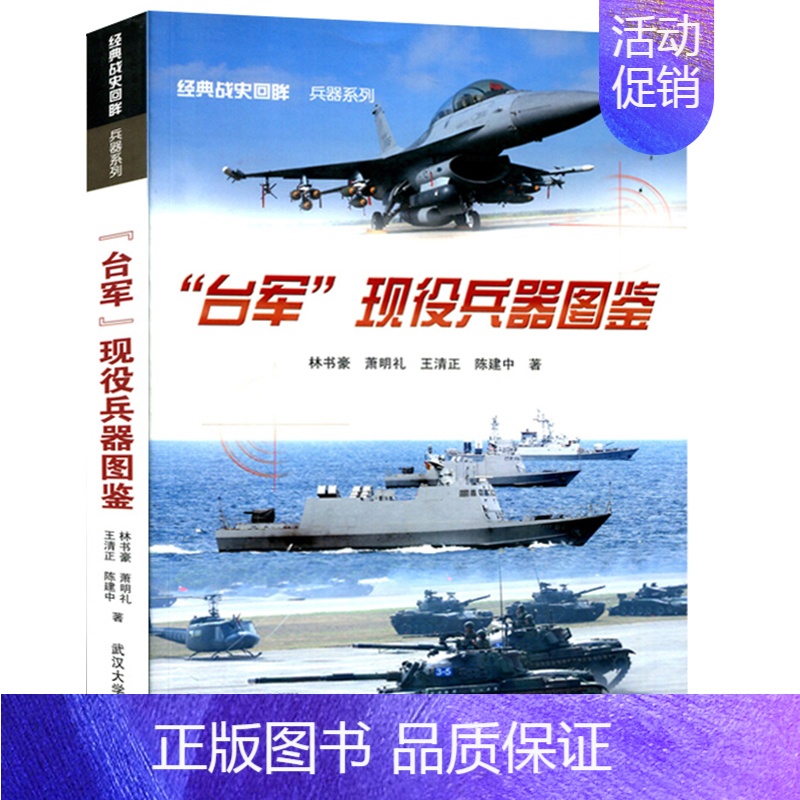 [正版]台军 现役兵器图鉴 经典战史回眸 兵器系列 台湾军队武器兵器 世界军事类 战争史兵器武汉大学出版二战书籍