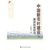 正版新书]中国新农村建设筹资政策研究刘笑萍9787505866324