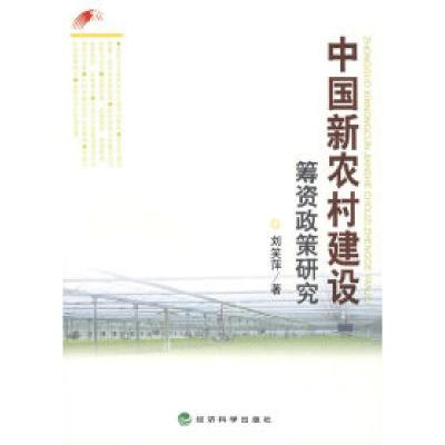 正版新书]中国新农村建设筹资政策研究刘笑萍9787505866324