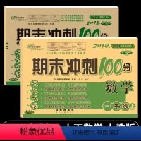 [正版]2020使用小学期末冲刺100分一年级数学上册下册全套2本人教版1一年级上下册数学书同步训练习册辅导书单元期中