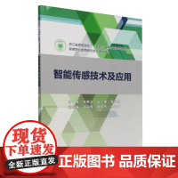 浙江省高职院校“十四五”重点立项建设教材.高等职业教育新形态一体化教材-智能传感技术及应用