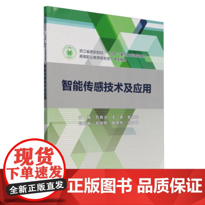 浙江省高职院校“十四五”重点立项建设教材.高等职业教育新形态一体化教材-智能传感技术及应用