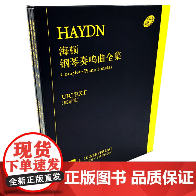 海顿钢琴奏鸣曲全集 全三册(原始版) 上海音乐出版社正版书籍