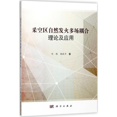 [M]采空区自然发火多场耦合理论及应用-9787030566201