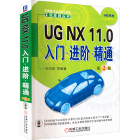 正版新书]UG NX 11.0入门·进阶·精通 第2版钟日铭 等 编97871115