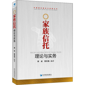 [M]家族信托理论与实务 邢成,管百海 著 -9787509648094