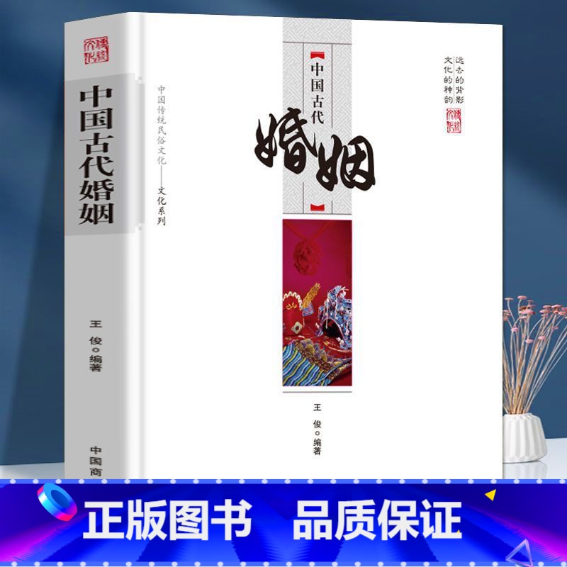 [正版]中国古代婚姻中国古代婚姻的演变婚姻的几种形式婚姻制度精略纵观探研婚姻的本源国古代婚姻的演变古老的婚姻形态古代婚