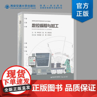 正版 数控编程与加工 李彬文编 高等职业教育装备制造类专业系列教材 西安交通大学出版社